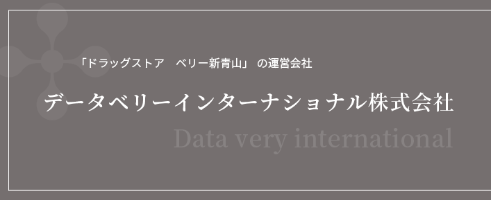 「ドラッグストア　ベリー新青山」の運営会社　データベリーインターナショナル株式会社