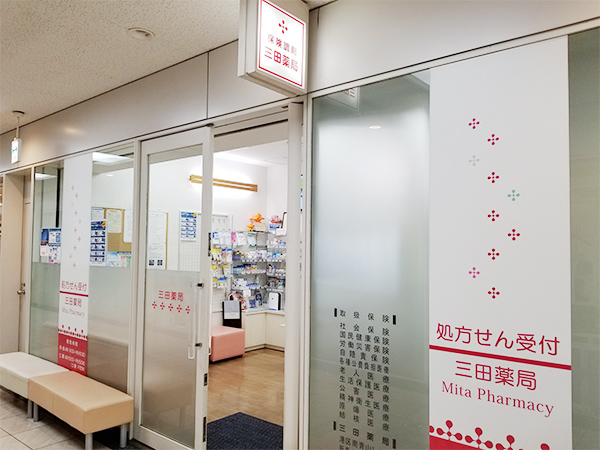 保険調剤薬局 三田薬局