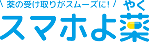 薬の受け取りがスムーズに！スマホよ薬